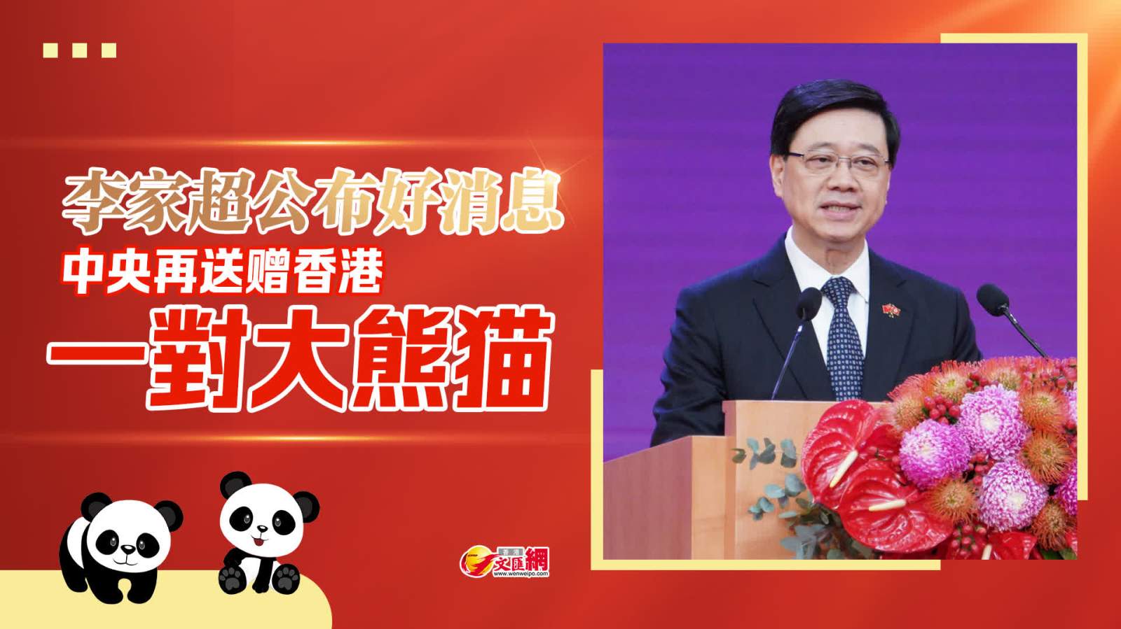 特區政府：中央同意再贈一對大熊貓予香港