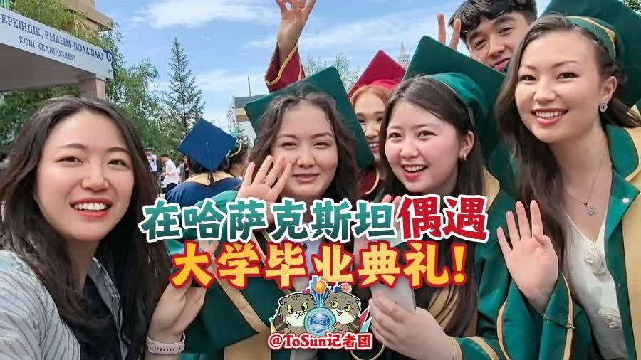 時(shí)政Vlog丨在哈薩克斯坦偶遇大學(xué)畢業(yè)典禮！聽(tīng)聽(tīng)青年學(xué)生的聲音