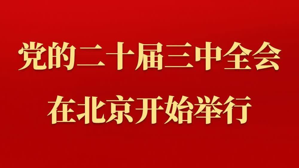 中國共產黨第二十屆中央委員會第三次全體會議在北京開始舉行