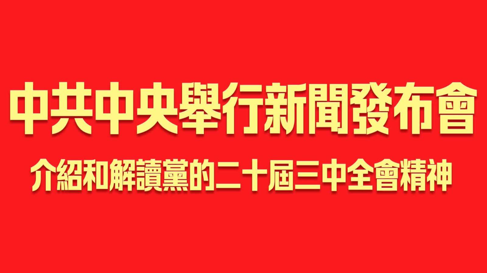 回放 | 中共中央舉行新聞發布會　介紹和解讀黨的二十屆三中全會精神