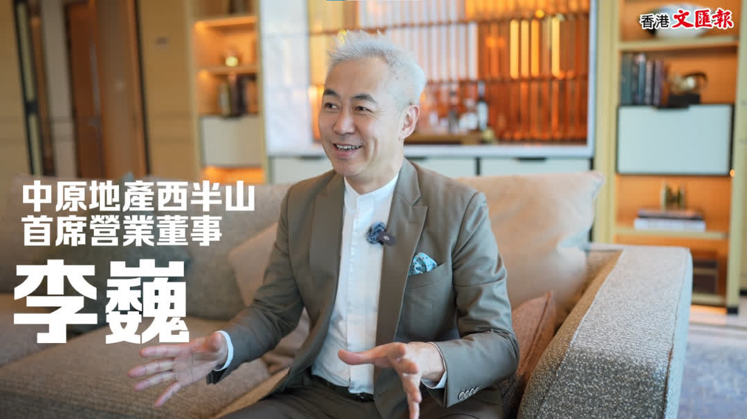 (有片)李巍:香港豪宅供應稀缺 大平層越來越受歡迎 - 訪談 - 香港文匯網