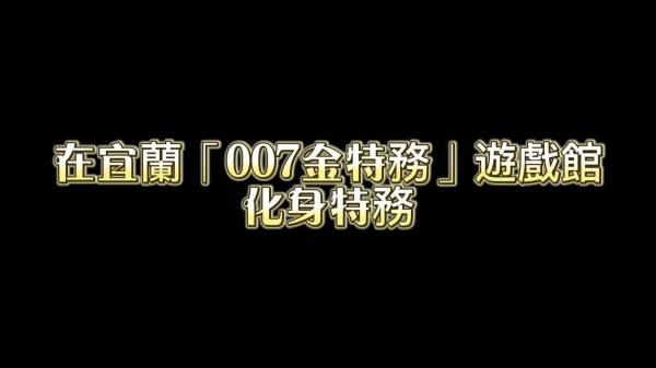 在遊戲館成為007特工　從摩斯密碼到模擬狙擊