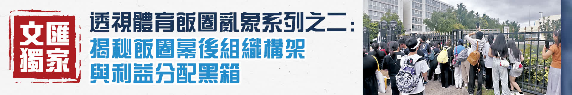 【透視體育飯圈亂象系列之二】自媒體平台築基 互聯網算法加持 飯圈經濟寄生體育商業化架構