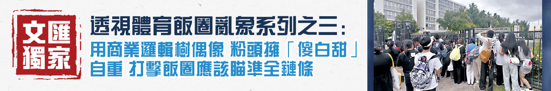 【透視體育飯圈亂象系列之三】用商業(yè)邏輯樹偶像  粉頭擁「傻白甜」自重  打擊飯圈應(yīng)該瞄準(zhǔn)全鏈條