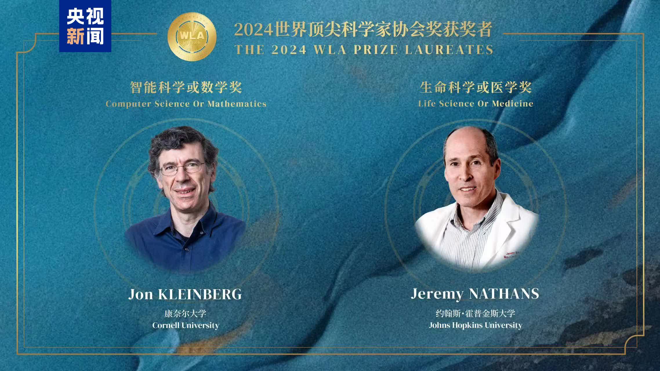 2024世界頂尖科學家協會獎揭曉