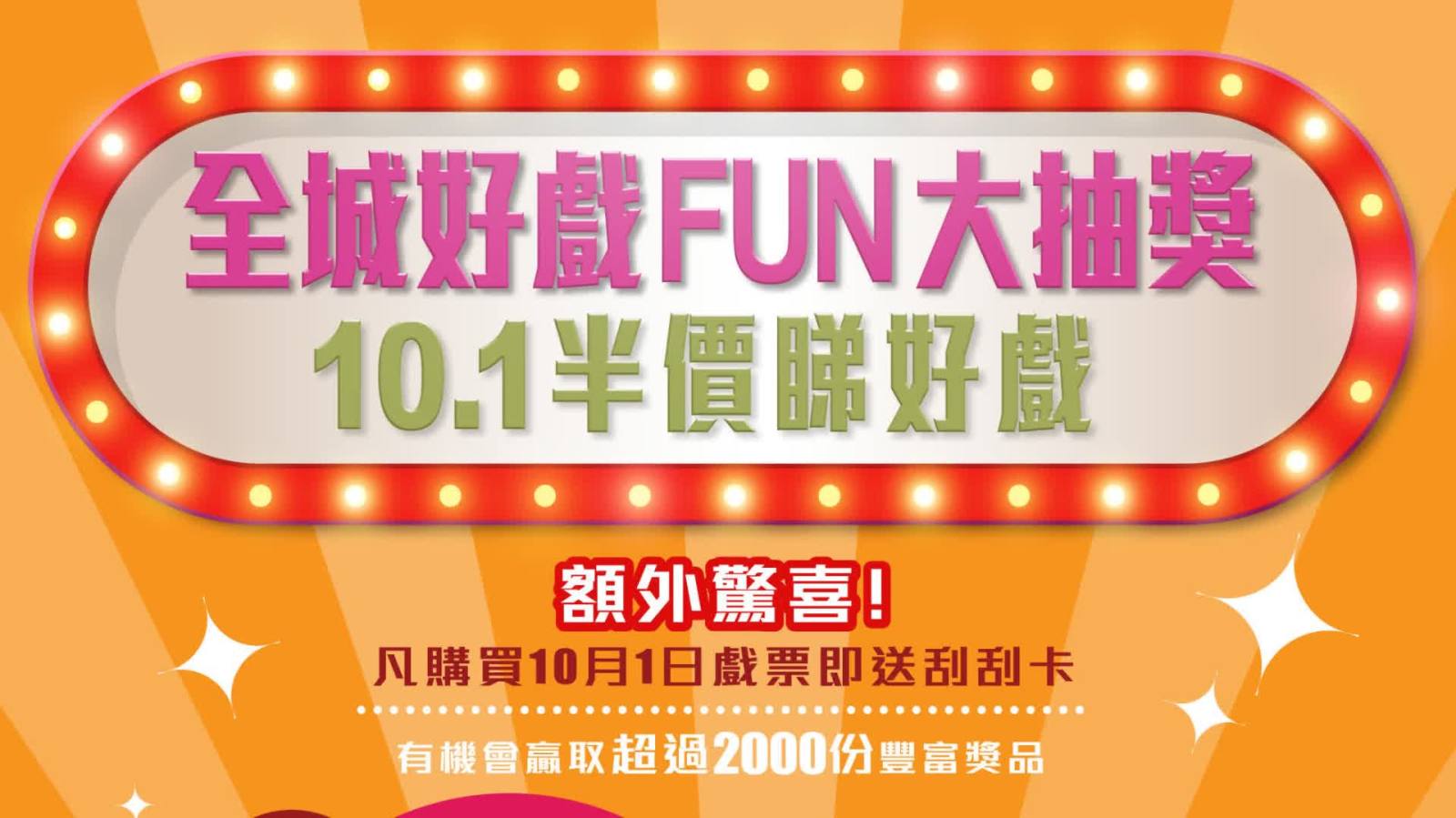 國慶75周年｜10·1限定半價睇戲　戲飛今午12時起發(fā)售（附詳情）