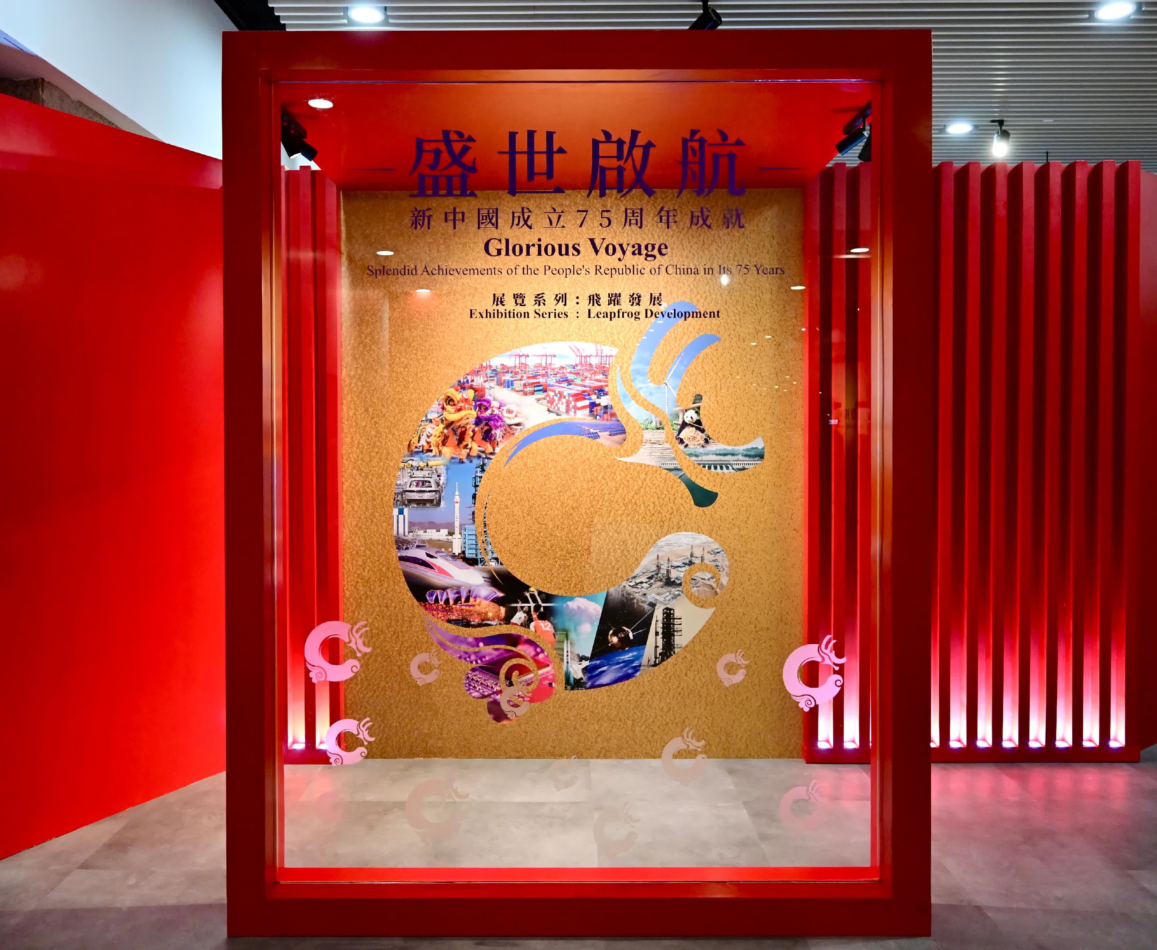 位於香港歷史博物館一樓大堂的「飛躍發展」展覽，透過文字及新聞圖片，介紹中國在經濟發展、基礎建設、文化事業、體育發展及生態保育等方面的發展和成就。（政府新聞處）