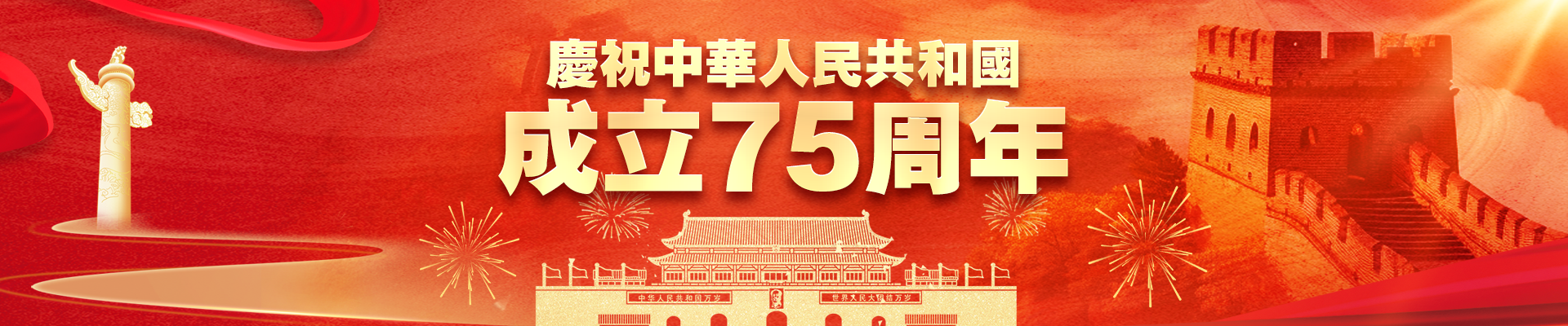 慶祝中華人民共和國成立75周年