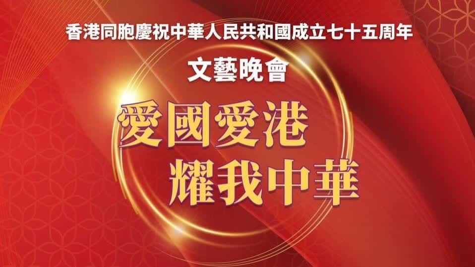 回放︱香港同胞慶祝國(guó)慶75周年文藝晚會(huì)