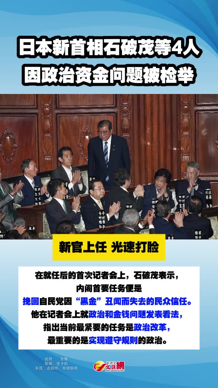 日本首相石破茂等4人因政治資金問題被檢舉- 國際- 香港文匯網