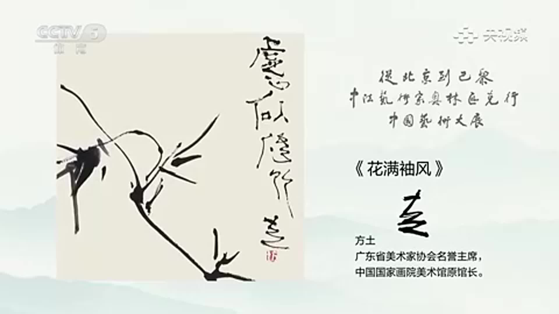 水墨大家方土的筆墨精神——從北京到巴黎中國(guó)藝術(shù)行