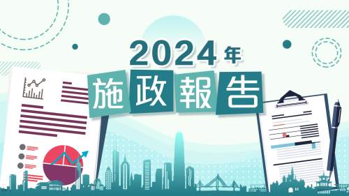 2024施政報告