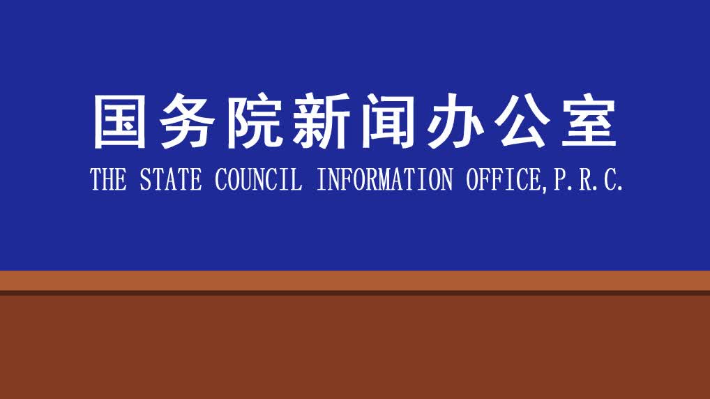 回放｜國(guó)新辦舉行發(fā)布會(huì)　介紹加大財(cái)政政策逆周期調(diào)節(jié)力度有關(guān)情況