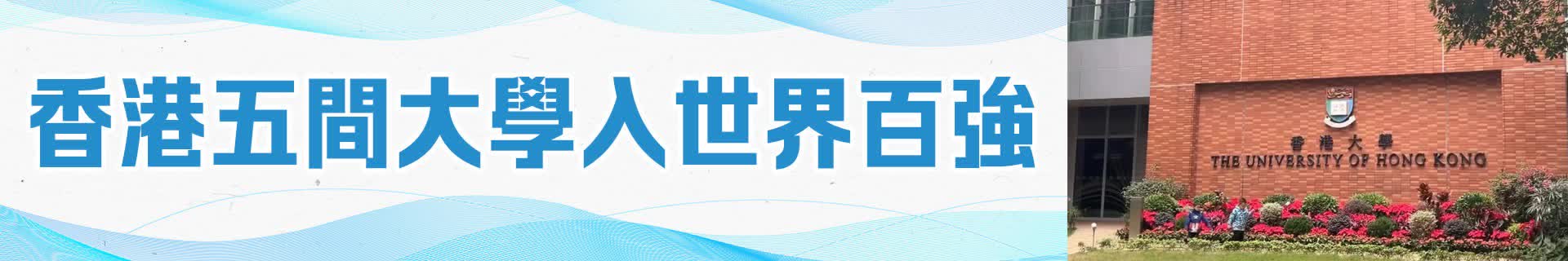 香港五間大學(xué)入世界百強