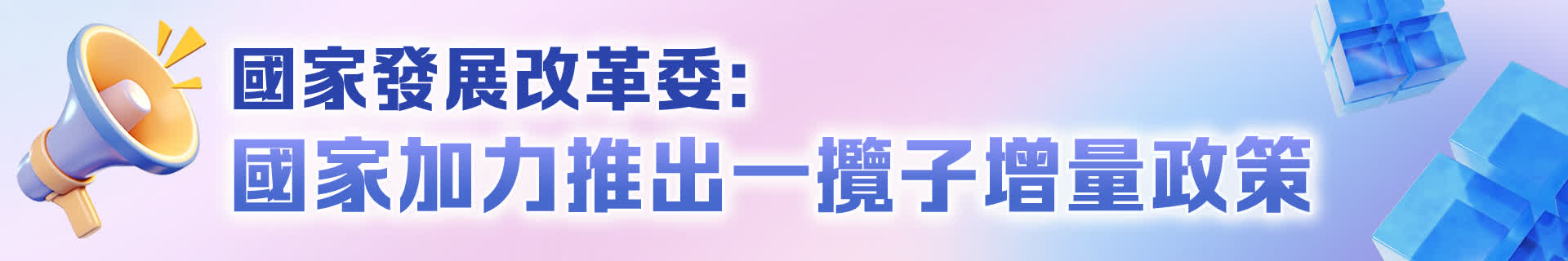 國(guó)家發(fā)展改革委：國(guó)家加力推出一攬子增量政策