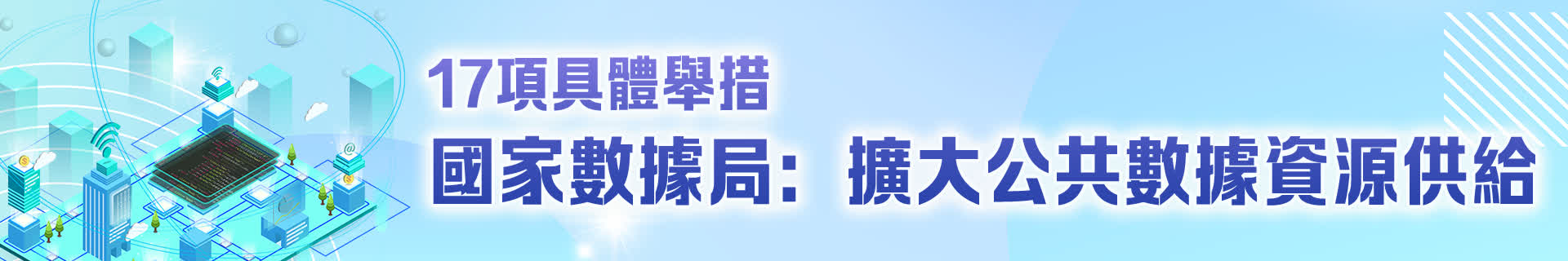 17項具體舉措　國家數(shù)據(jù)局：擴大公共數(shù)據(jù)資源供給