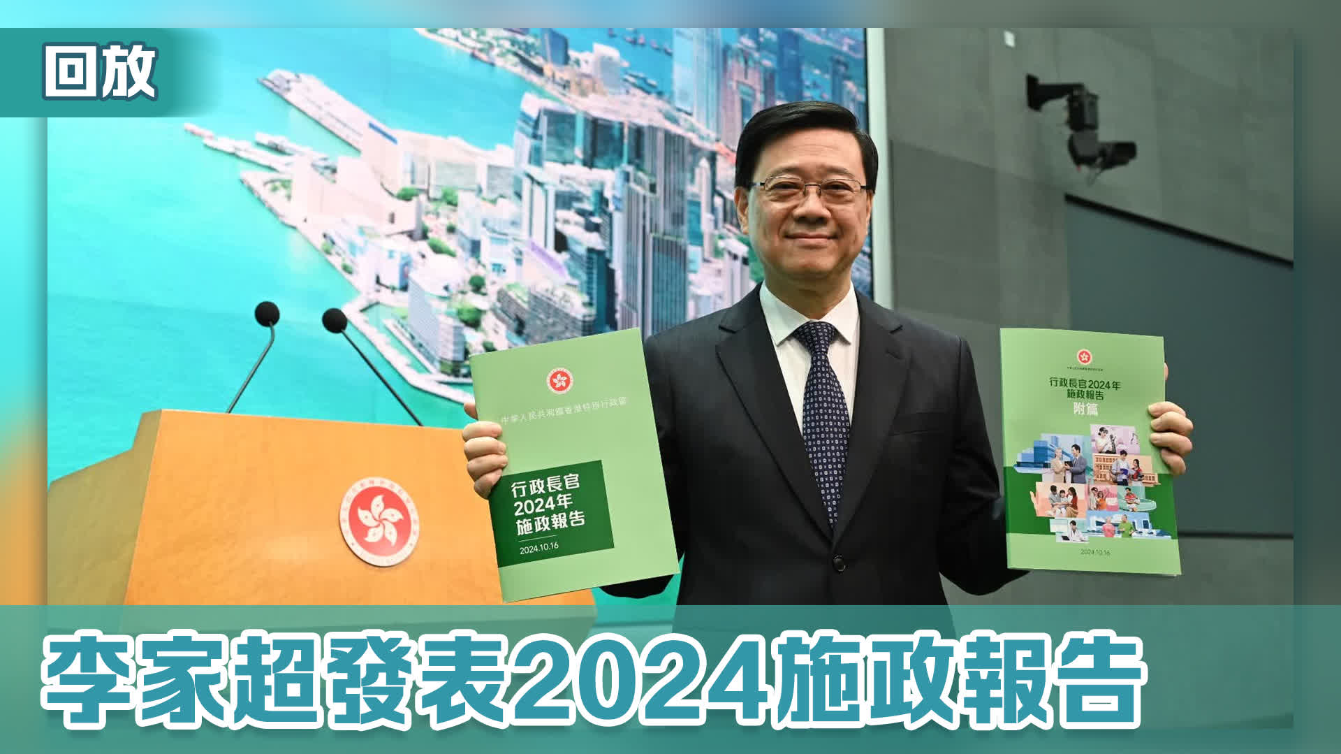 回放｜行政長(zhǎng)官發(fā)表2024年施政報(bào)告