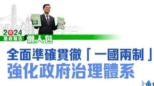 施政報告2024懶人包　全資訊一文看