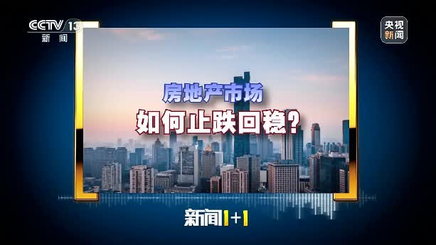 新聞1+1丨房地產「組合拳」有沒有「拳拳到肉」？聽專家解析