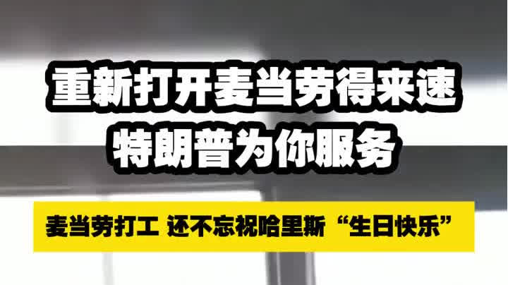 （有片）美國前總統變身麥當勞打工仔？　打工時他還不忘幹這件事