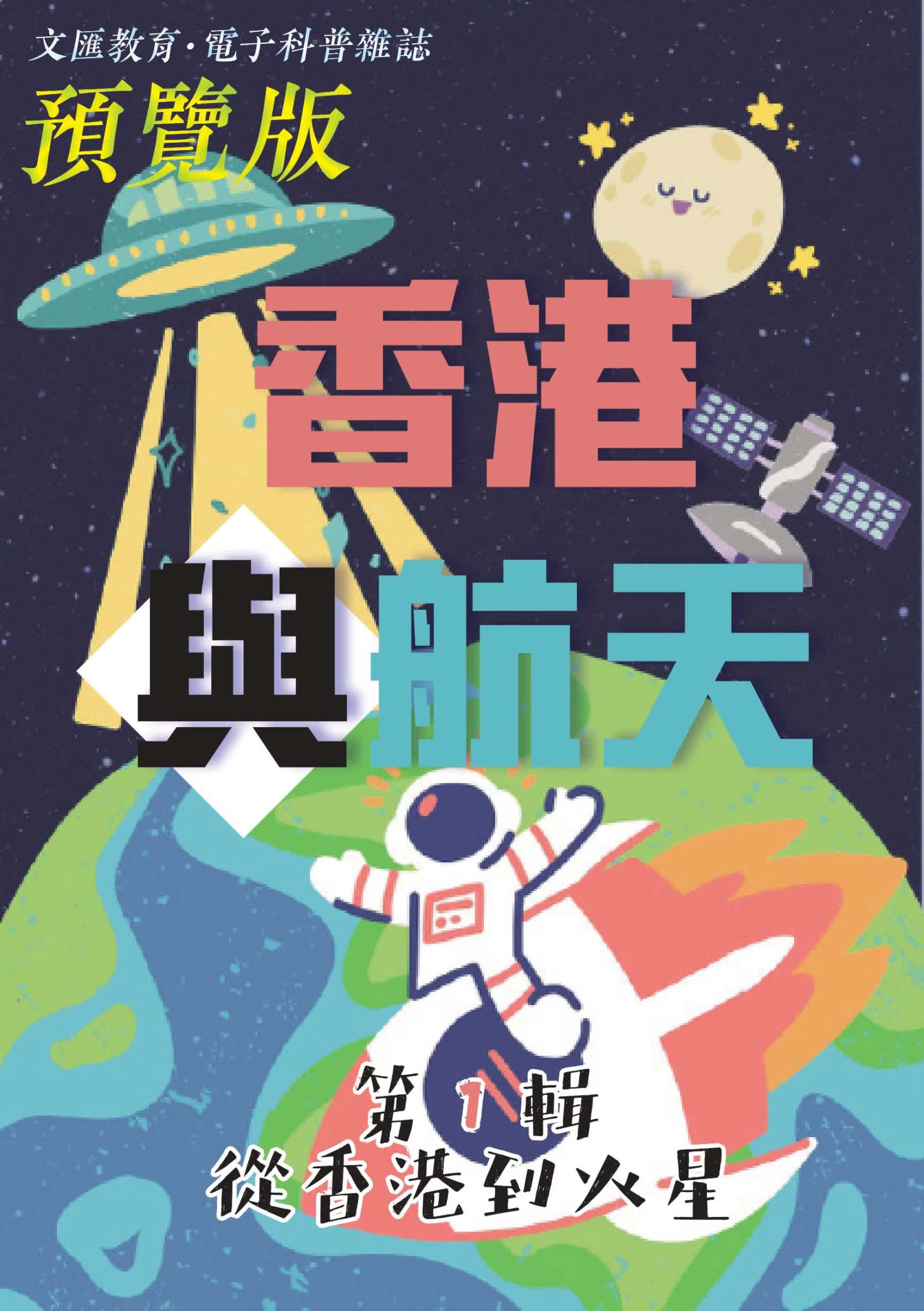 香港與航天︱第1輯：從香港到火星