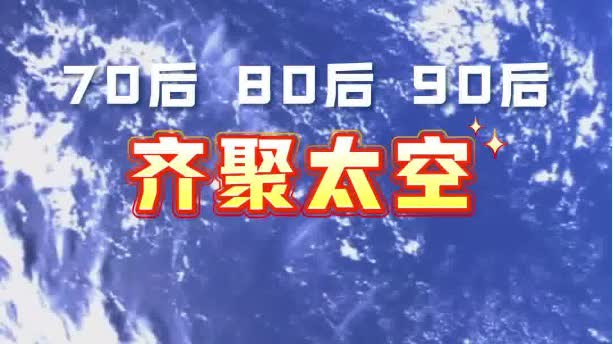 太空接力！帶你回顧中國空間站的五次「會師」瞬間