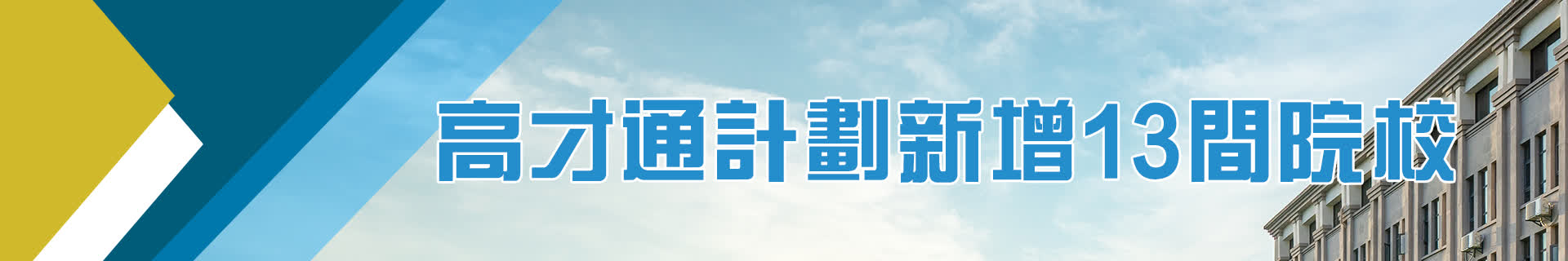 高才通計劃新增13間院校　一文睇合資格大學綜合名單