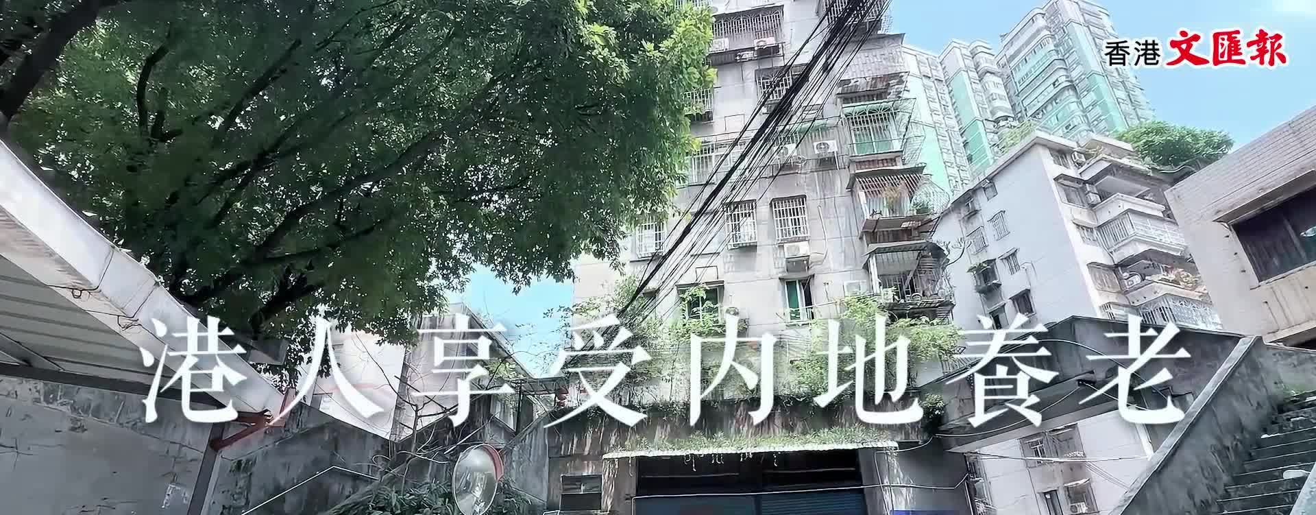 多年粵港奔走　港人享受內地養老