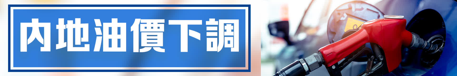 內地油價今晚下調　加滿1箱油將省5.5元