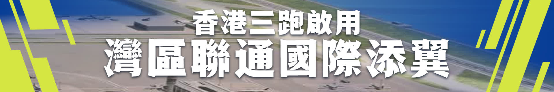 文匯快評：香港三跑啟用　灣區聯通國際添翼