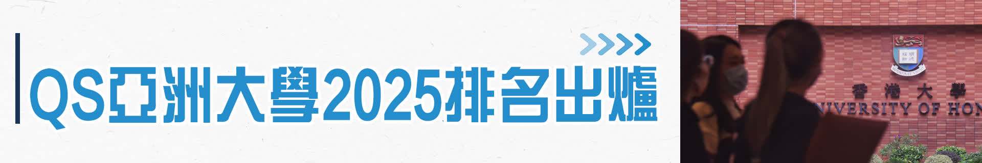 QS亞洲大學2025排名出爐　港3所大學打入十大