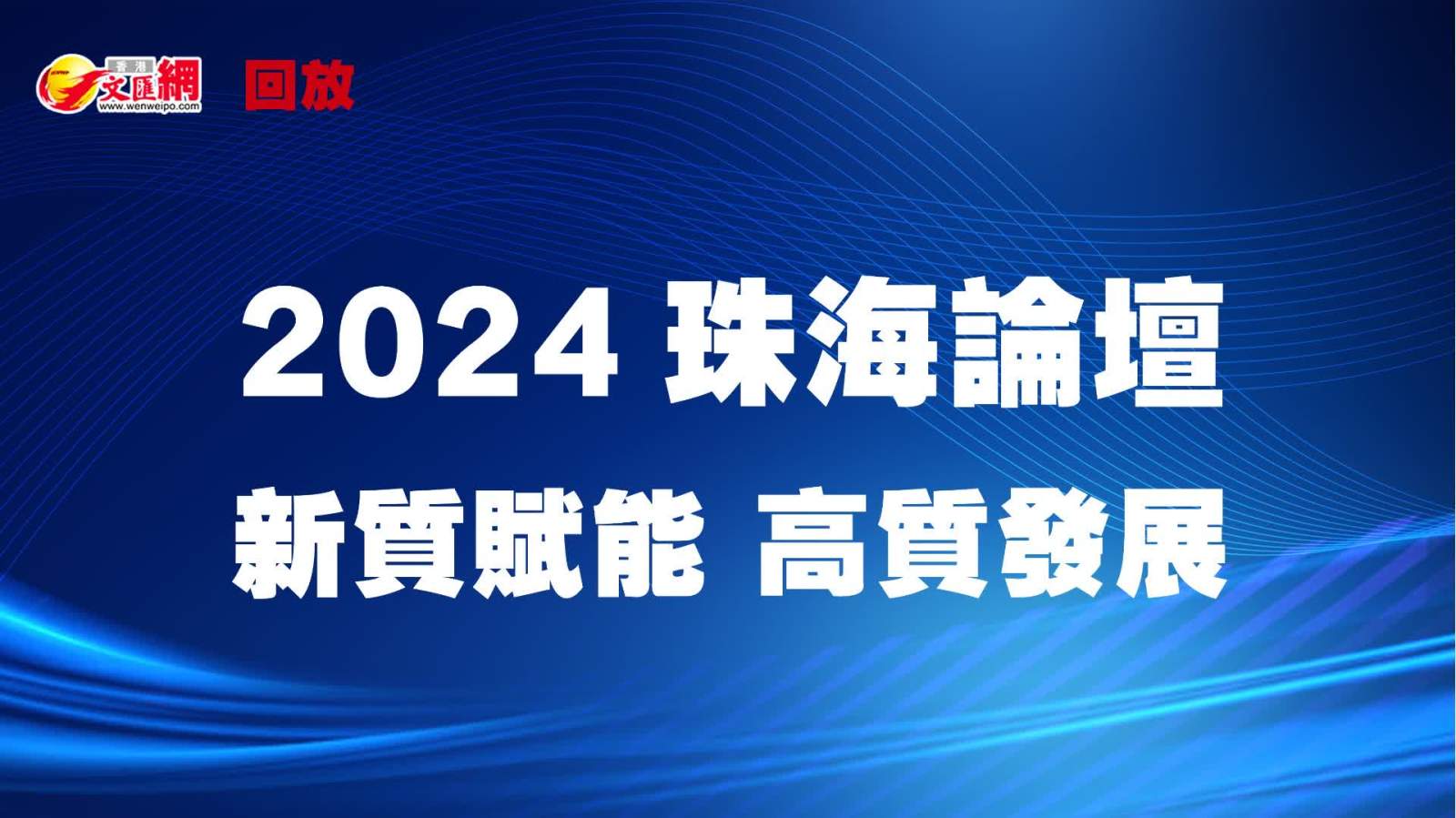 回放｜2024珠海論壇開幕式及商業(yè)航天發(fā)展論壇