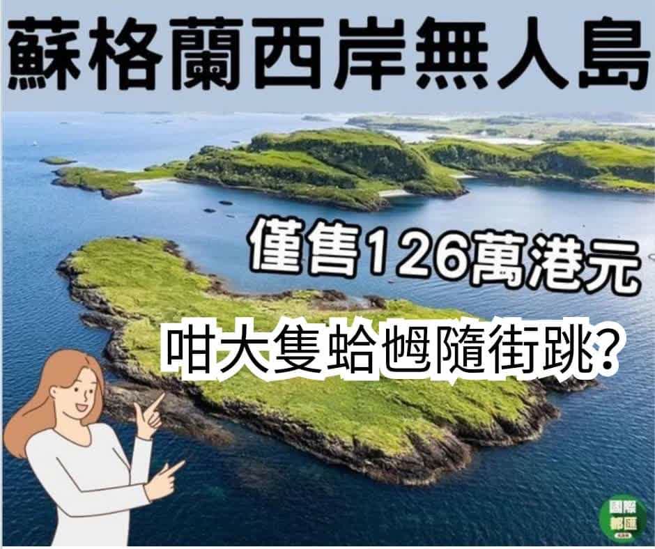 蘇格蘭無人島售126萬　島上難建屋僅得動物造訪