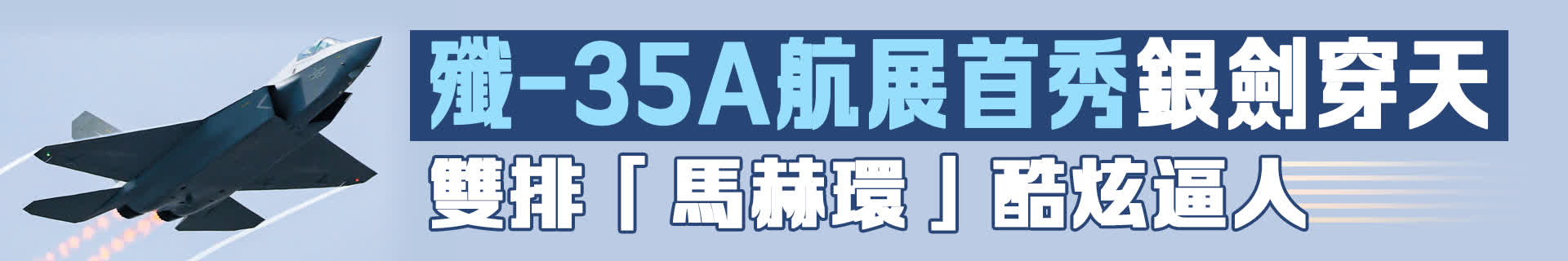 殲-35A航展首秀銀劍穿天　雙排「馬赫環」酷炫逼人