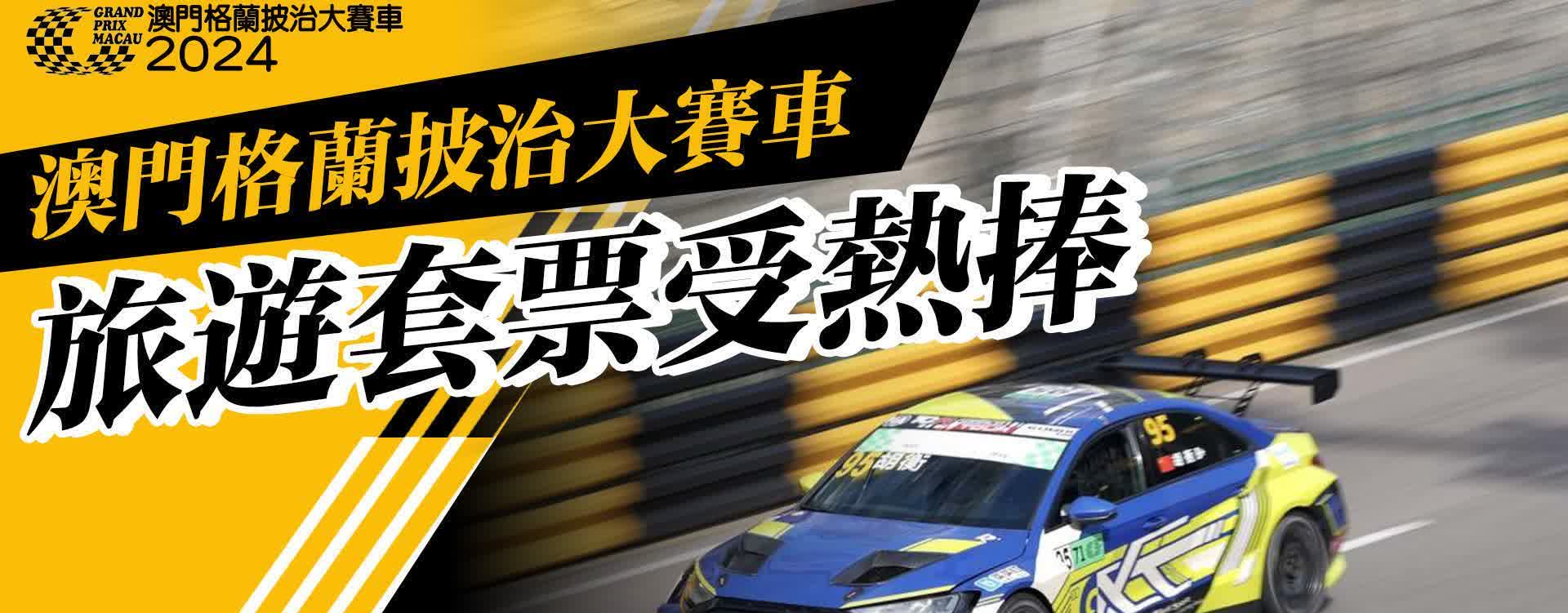 格蘭披治大賽車澳門開跑　「遊澳看賽車」旅遊套票受熱捧