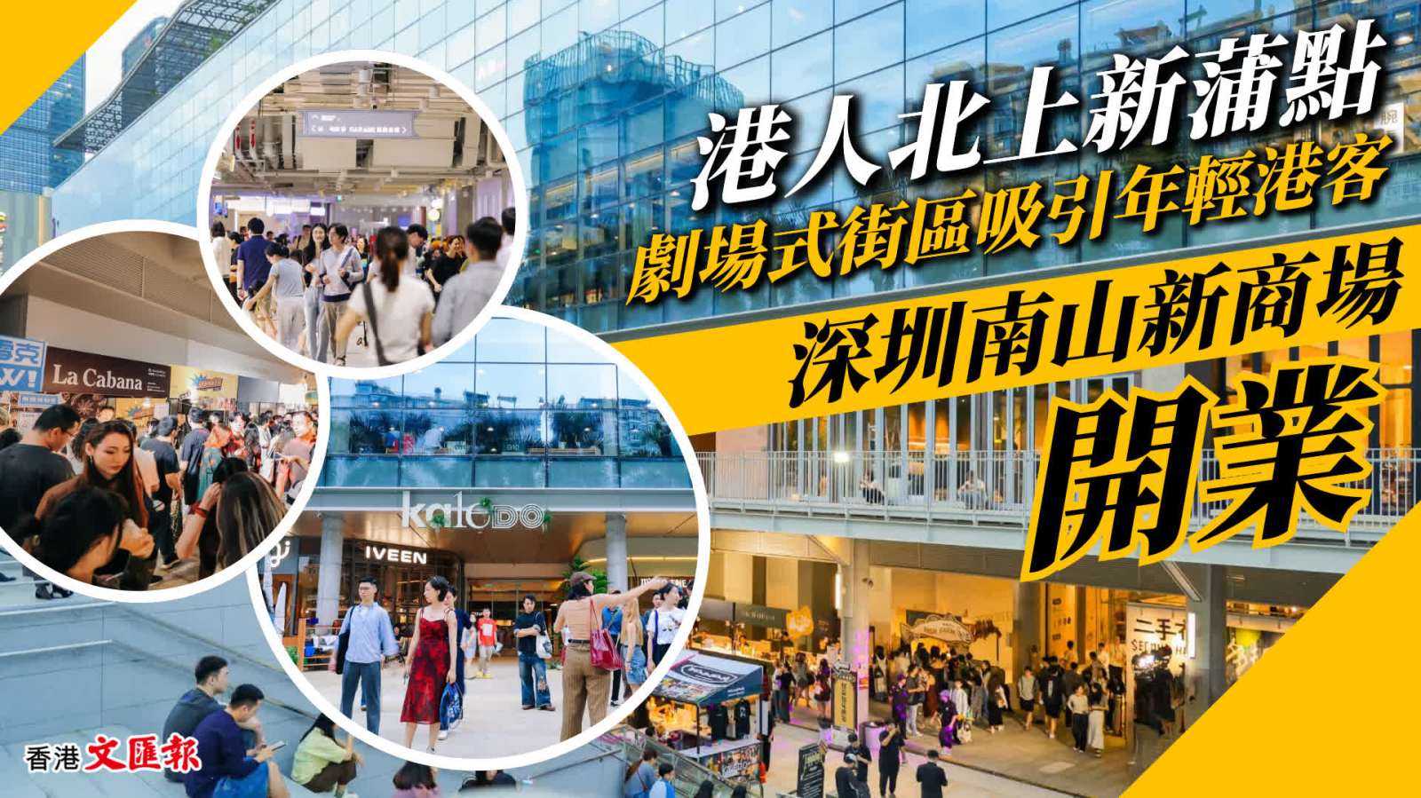 港人北上消費新風向　深圳南山新商場開業　劇場式街區吸引年輕港客