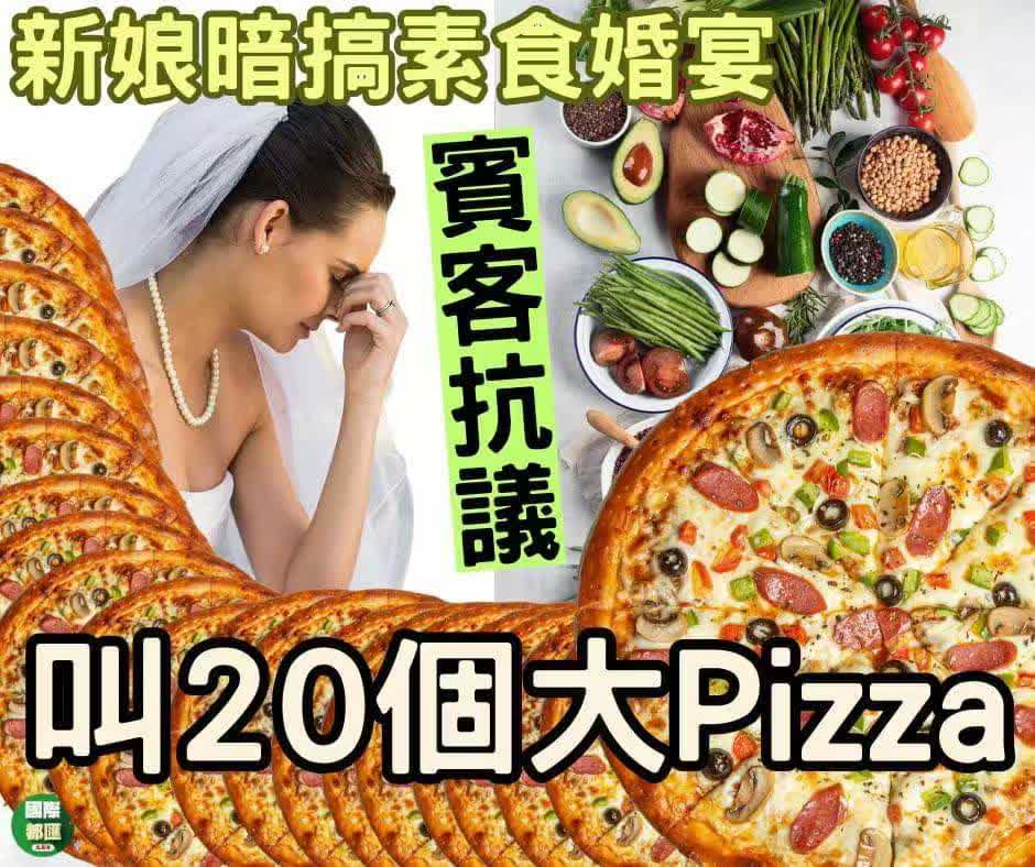 賓客素食婚禮上點Pizza　新娘傷心飲泣