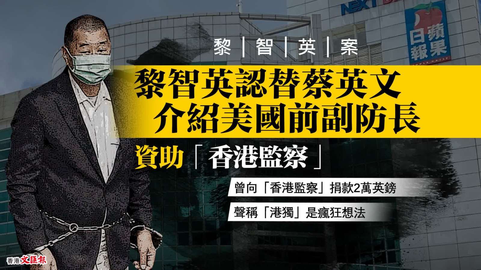 黎智英認替蔡英文介紹美國前副防長　資助「香港監察」