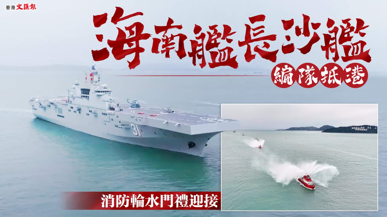 （有片）海南艦長沙艦編隊抵港　消防輪水門禮迎接