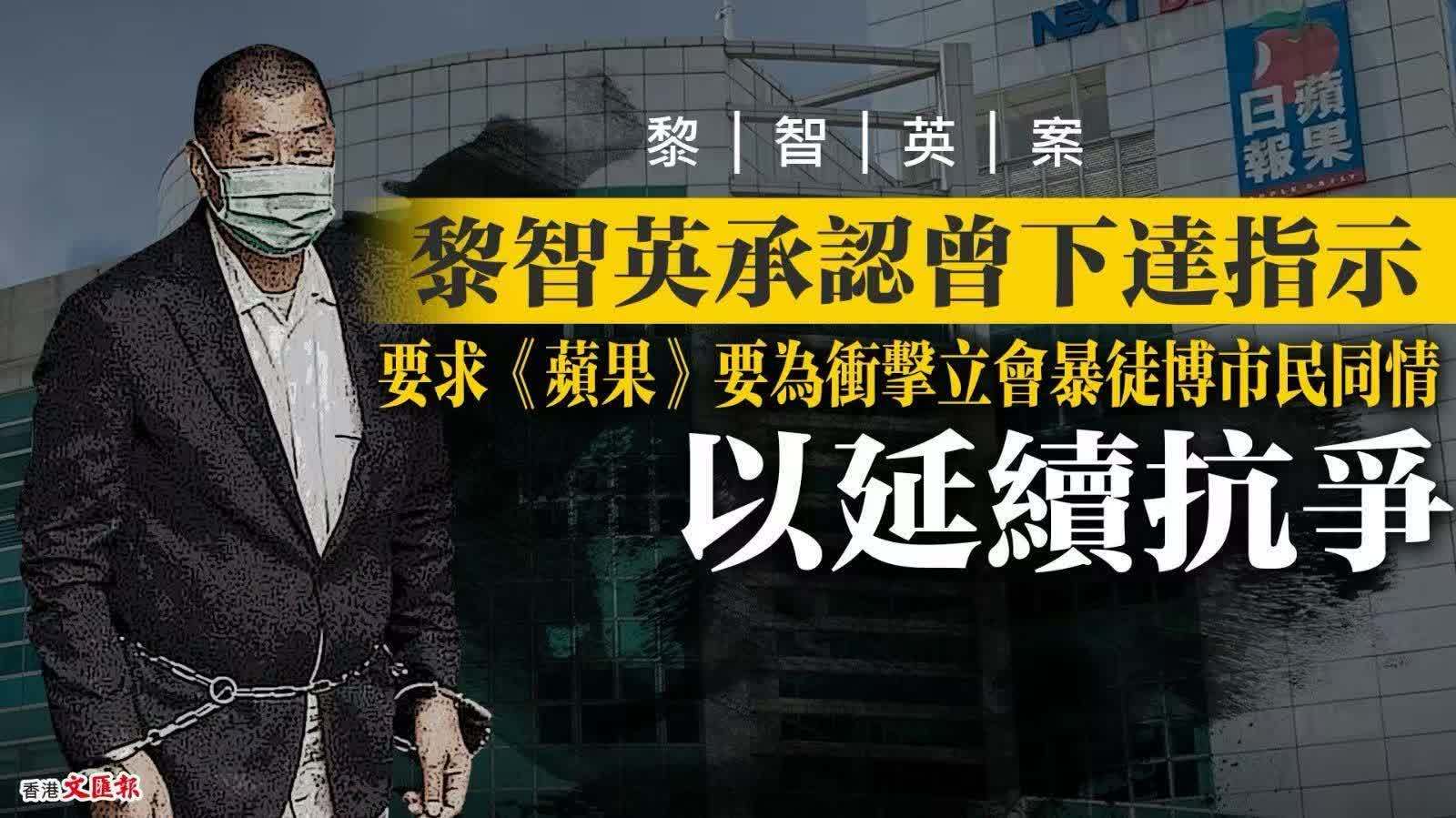 黎智英承認曾下達指示要求《蘋果》要為衝擊立會暴徒博市民同情以延續抗爭