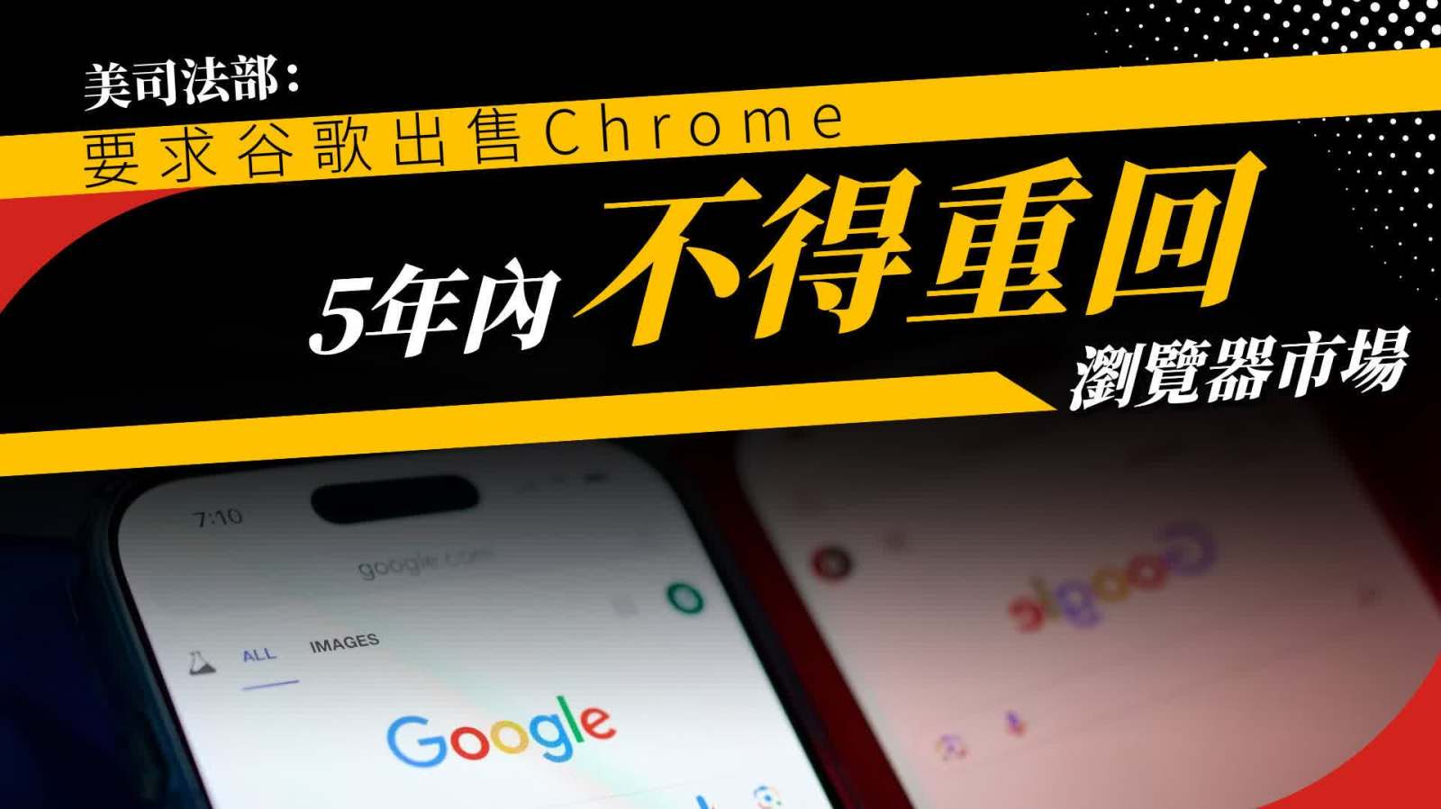 美司法部：要求谷歌出售Chrome　5年內不得重回瀏覽器市場