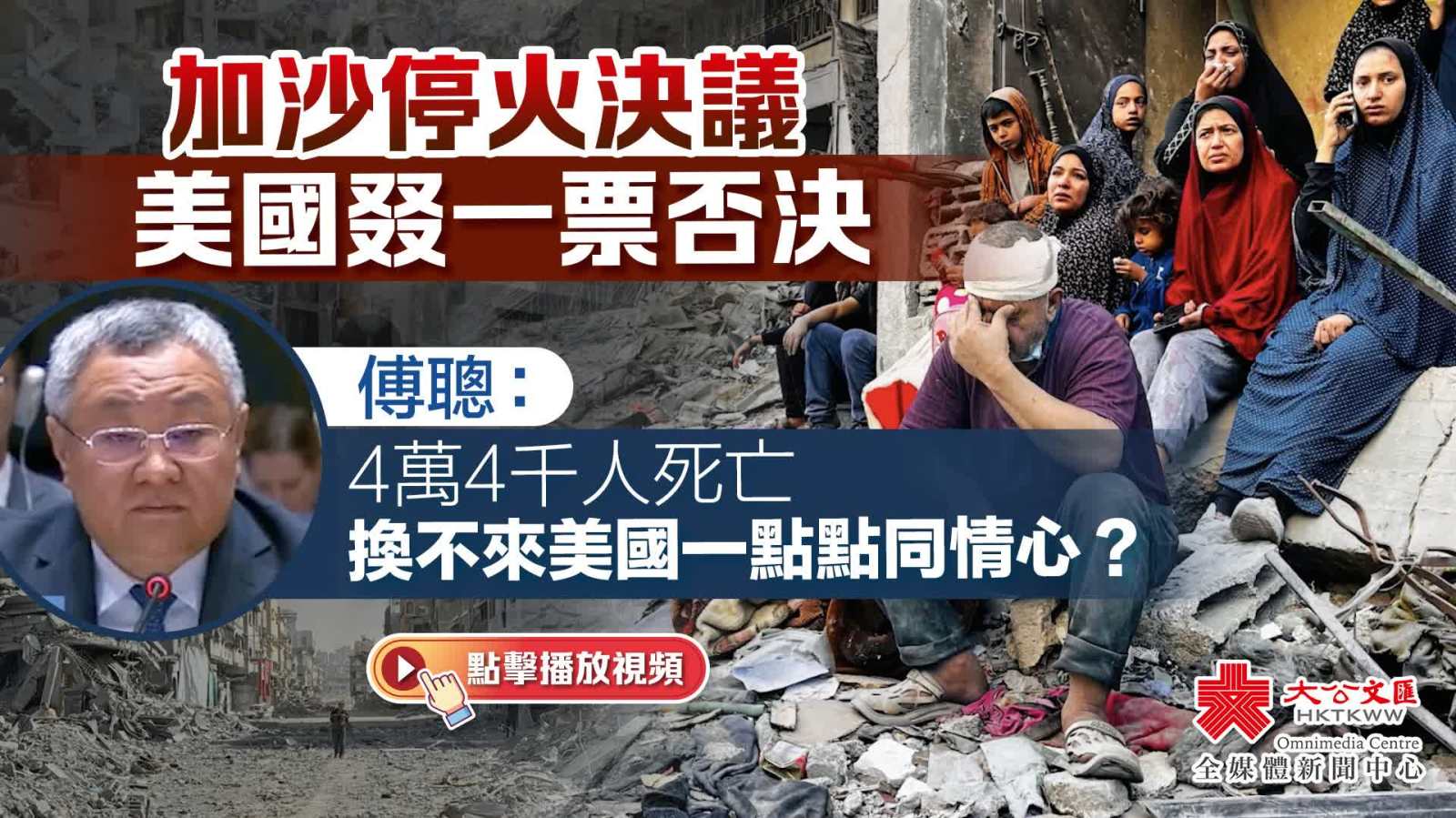 加沙停火決議　美國叕一票否決　傅聰：4萬4千人死亡　換不來美國一點點同情心？