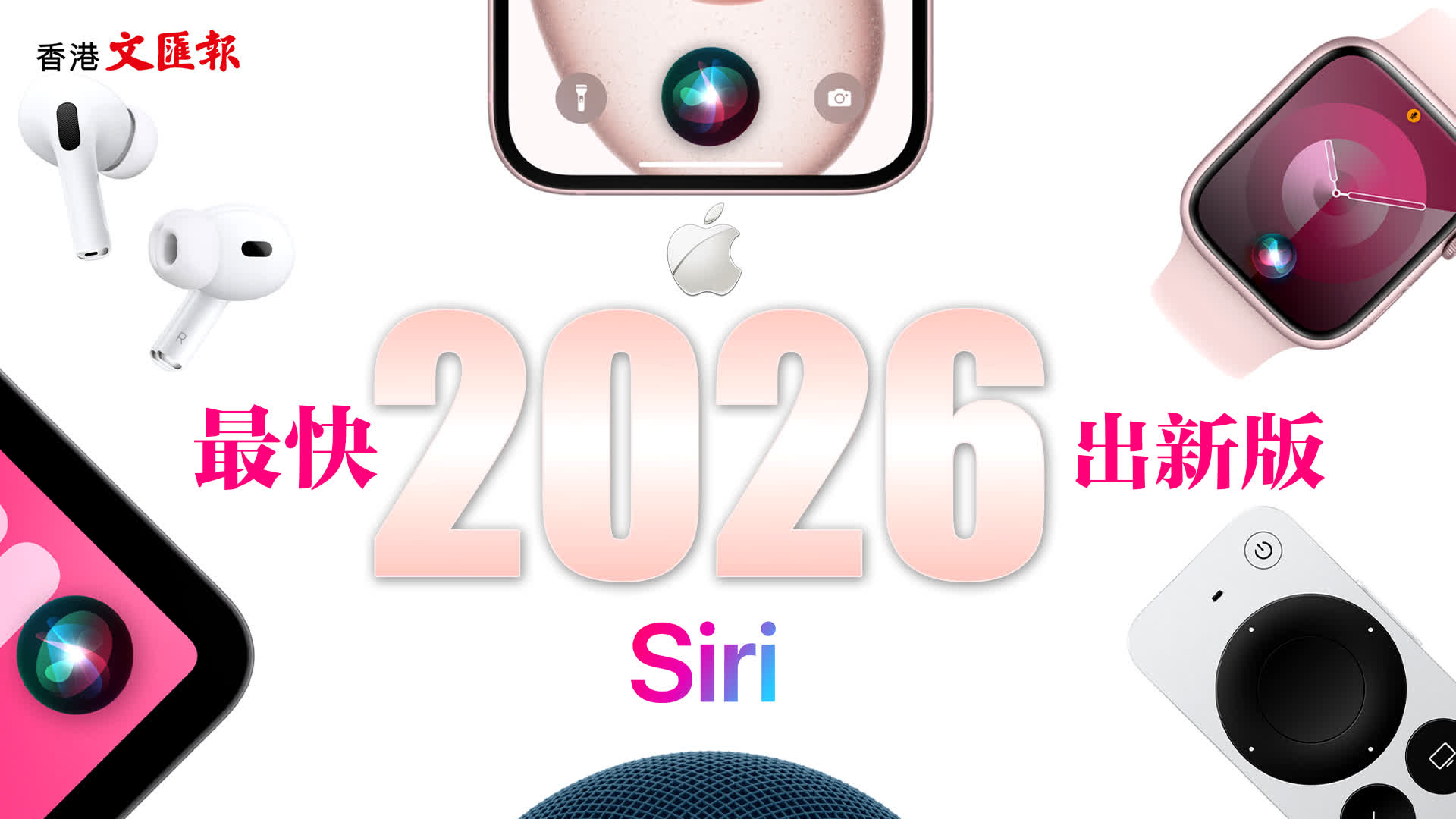 蘋果最快2026年头推出新版Siri