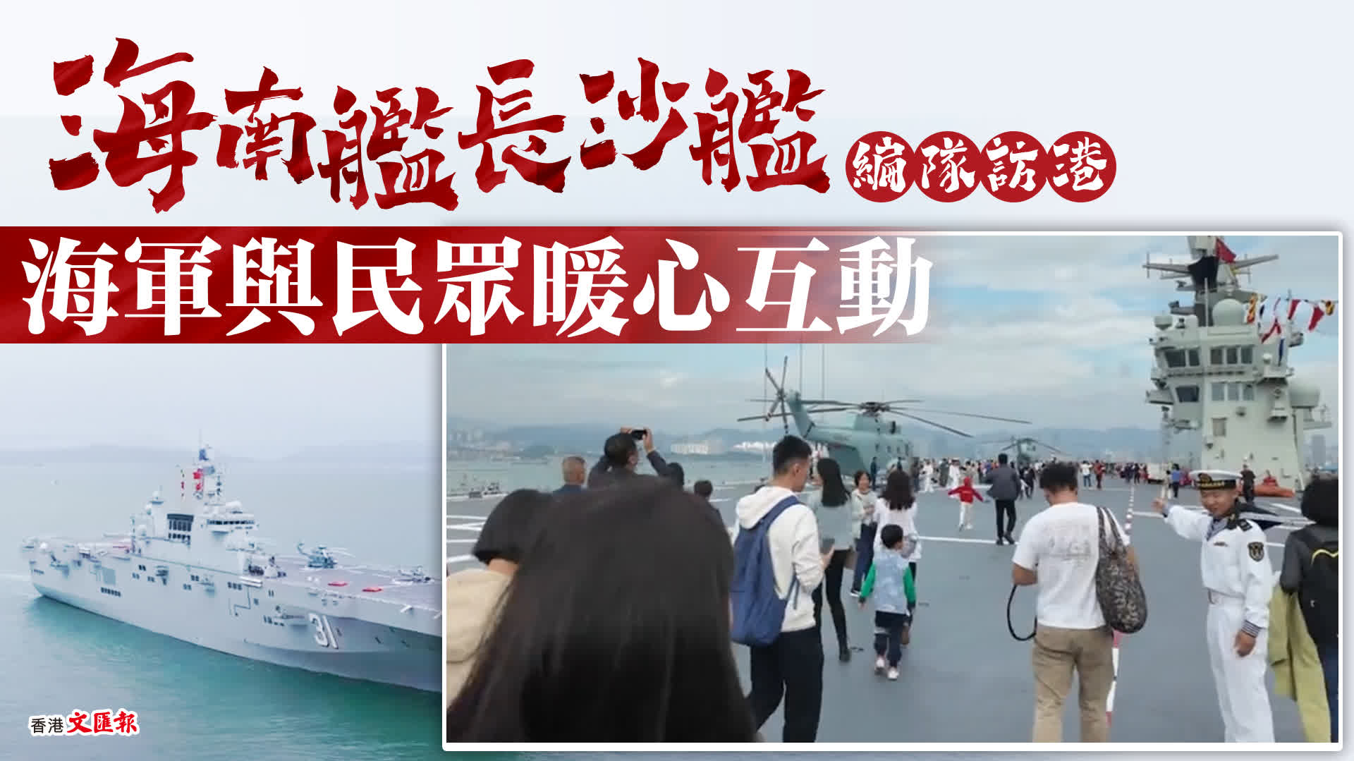 艦艇編隊訪港　海軍與民眾暖心互動