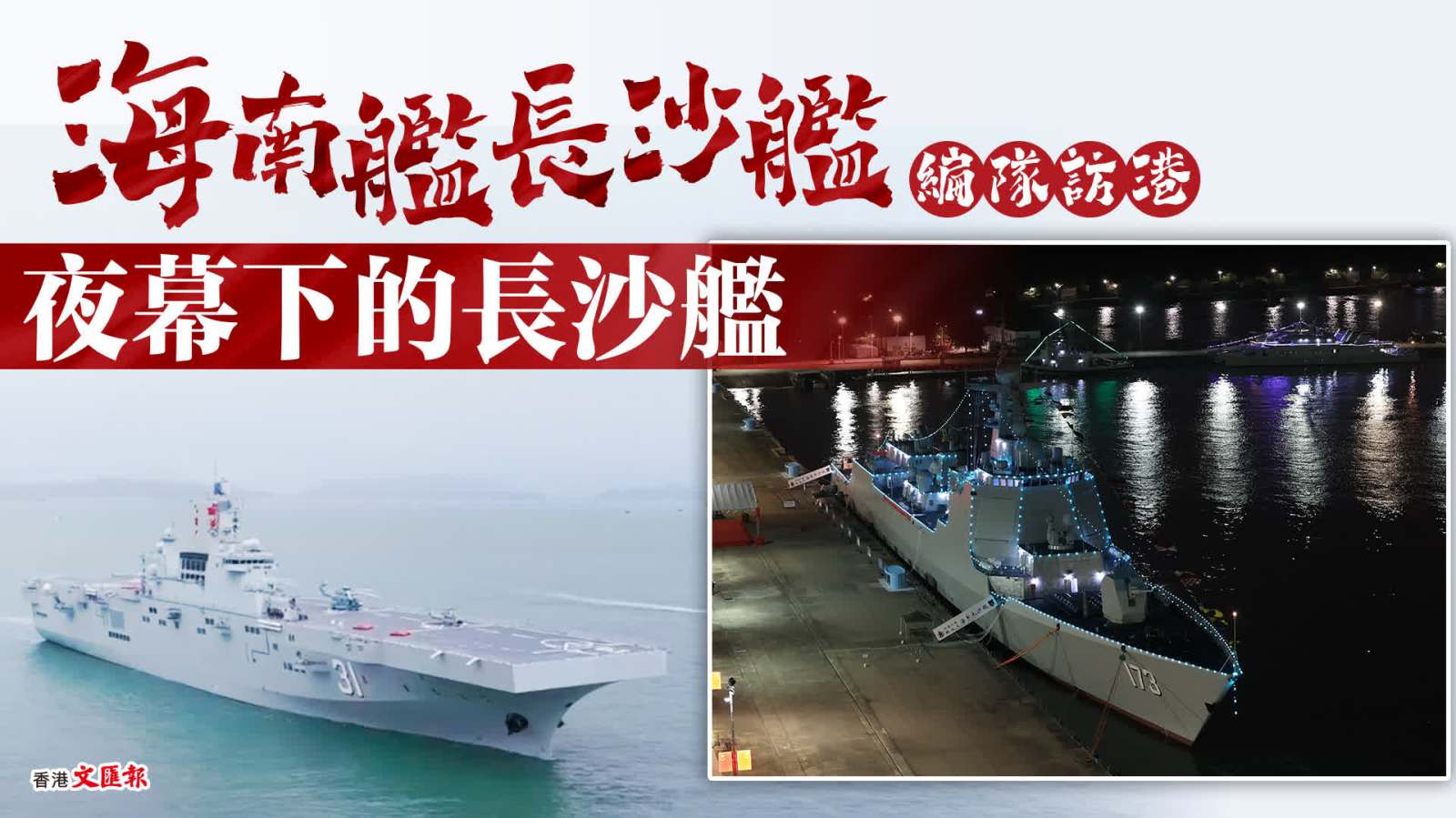 海軍艦艇編隊(duì)訪問香港：夜幕下的長沙艦