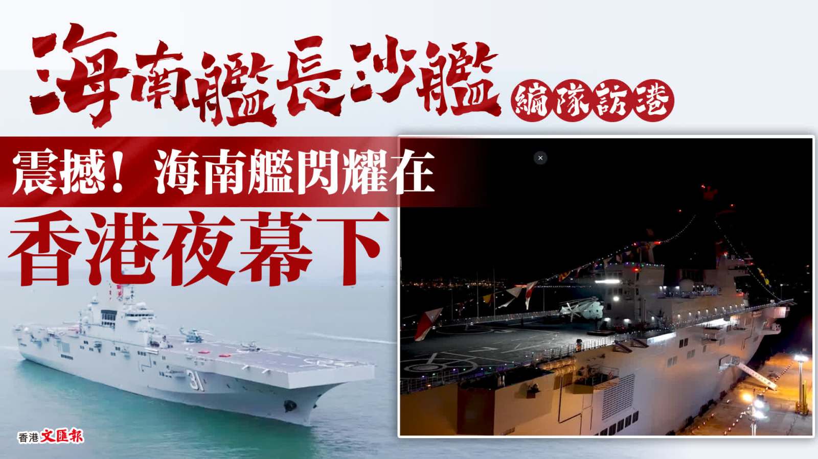 震撼！海南艦閃耀在香港夜幕下