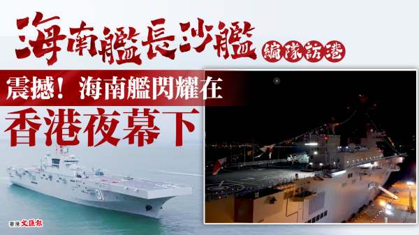 震撼！海南艦閃耀在香港夜幕下