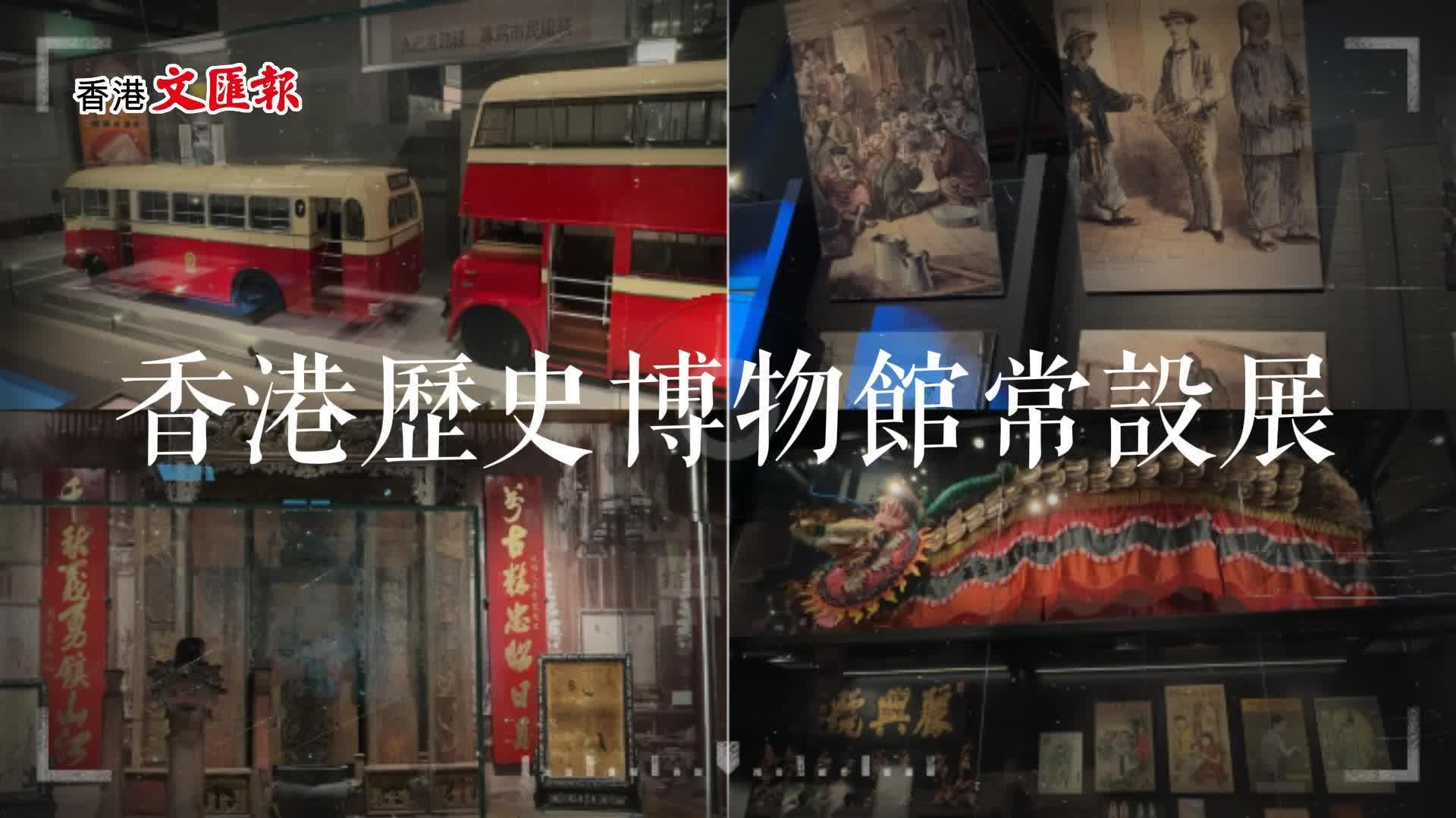 歷史博物館新設三展覽 聚焦本地社區發展、外籍族群及香港與海外華僑聯繫等課題 - 香港 - 香港文匯網