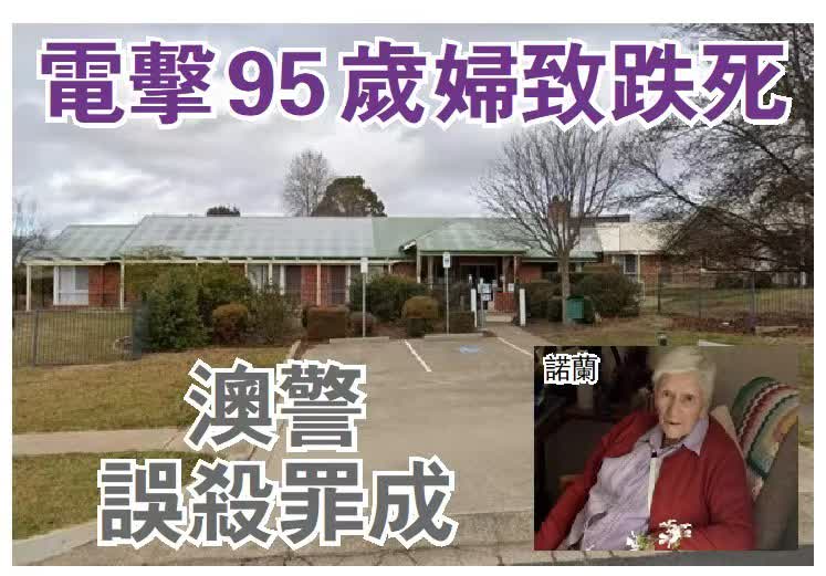 電槍制服95歲婦致跌死　澳警誤殺罪成