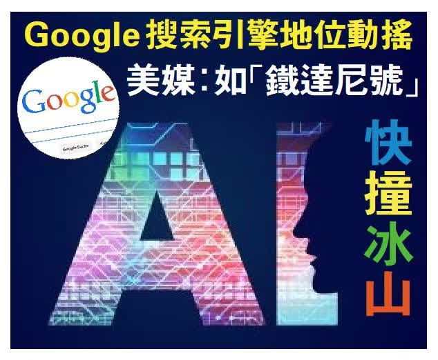 Google搜查引擎地位動搖　好媒：如「鐵達僧號」快碰冰山